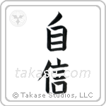 Confidence (自信) in Block style Japanese calligraphy by Eri Takase