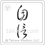 Confidence (自信) in Cursive style Japanese calligraphy by Eri Takase