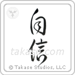 Confidence (自信) in Design style Japanese calligraphy by Eri Takase