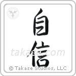 Confidence (自信) in Semi-Cursive style Japanese calligraphy by Eri Takase