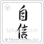 Confidence (自信) in Semi-Cursive style Japanese calligraphy by Eri Takase