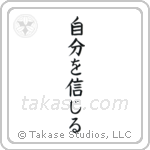Believe in Oneself (自分を信じる) in Block style Japanese calligraphy by Eri Takase