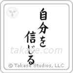 Believe in Oneself (自分を信じる) in Block style Japanese calligraphy by Eri Takase