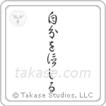 Believe in Oneself (自分を信じる) in Cursive style Japanese calligraphy by Eri Takase