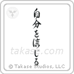 Believe in Oneself (自分を信じる) in Design style Japanese calligraphy by Eri Takase