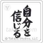 Believe in Oneself (自分を信じる) in Semi-Cursive style Japanese calligraphy by Eri Takase