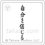 Believe in Oneself (自分を信じる) in Semi-Cursive style Japanese calligraphy by Eri Takase