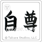 Self-Respect (自尊) in Block style Japanese calligraphy by Eri Takase