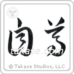 Self-Respect (自尊) in Cursive style Japanese calligraphy by Eri Takase