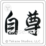 Self-Respect (自尊) in Semi-Cursive style Japanese calligraphy by Eri Takase