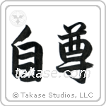 Self-Respect (自尊) in Semi-Cursive style Japanese calligraphy by Eri Takase