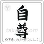 Self-Respect (自尊) in Block style Japanese calligraphy by Eri Takase
