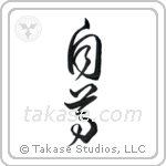 Self-Respect (自尊) in Cursive style Japanese calligraphy by Eri Takase