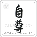 Self-Respect (自尊) in Design style Japanese calligraphy by Eri Takase