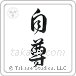 Self-Respect (自尊) in Design style Japanese calligraphy by Eri Takase