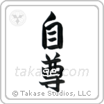 Self-Respect (自尊) in Semi-Cursive style Japanese calligraphy by Eri Takase