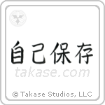 Self-Preservation (自己保存) in Block style Japanese calligraphy by Eri Takase