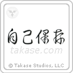 Self-Preservation (自己保存) in Cursive style Japanese calligraphy by Eri Takase