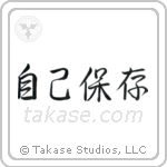 Self-Preservation (自己保存) in Semi-Cursive style Japanese calligraphy by Eri Takase