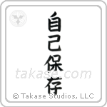 Self-Preservation (自己保存) in Block style Japanese calligraphy by Eri Takase
