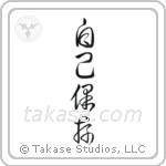 Self-Preservation (自己保存) in Cursive style Japanese calligraphy by Eri Takase