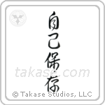 Self-Preservation (自己保存) in Design style Japanese calligraphy by Eri Takase
