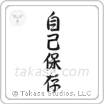 Self-Preservation (自己保存) in Semi-Cursive style Japanese calligraphy by Eri Takase