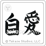 Self-Love (自愛) in Block style Japanese calligraphy by Eri Takase