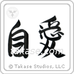 Self-Love (自愛) in Semi-Cursive style Japanese calligraphy by Eri Takase