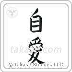 Self-Love (自愛) in Block style Japanese calligraphy by Eri Takase