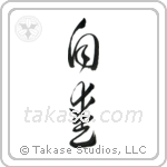 Self-Love (自愛) in Cursive style Japanese calligraphy by Eri Takase