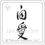 Self-Love (自愛) in Design style Japanese calligraphy by Eri Takase