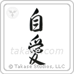 Self-Love (自愛) in Design style Japanese calligraphy by Eri Takase