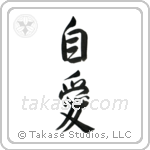 Self-Love (自愛) in Semi-Cursive style Japanese calligraphy by Eri Takase