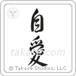 Self-Love (自愛) in Semi-Cursive style Japanese calligraphy by Eri Takase