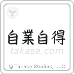 You Reap What You Sow (自業自得) in Block style Japanese calligraphy by Eri Takase