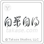You Reap What You Sow (自業自得) in Cursive style Japanese calligraphy by Eri Takase