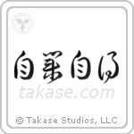 You Reap What You Sow (自業自得) in Design style Japanese calligraphy by Eri Takase