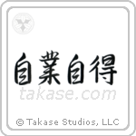 You Reap What You Sow (自業自得) in Semi-Cursive style Japanese calligraphy by Eri Takase