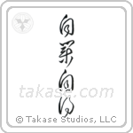 You Reap What You Sow (自業自得) in Cursive style Japanese calligraphy by Eri Takase