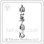 You Reap What You Sow (自業自得) in Cursive style Japanese calligraphy by Eri Takase
