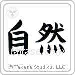 Nature (自然) in Block style Japanese calligraphy by Eri Takase