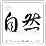 Nature (自然) in Cursive style Japanese calligraphy by Eri Takase