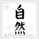 Nature (自然) in Block style Japanese calligraphy by Eri Takase