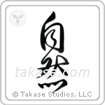 Nature (自然) in Design style Japanese calligraphy by Eri Takase