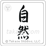 Nature (自然) in Semi-Cursive style Japanese calligraphy by Eri Takase