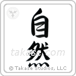 Nature (自然) in Semi-Cursive style Japanese calligraphy by Eri Takase