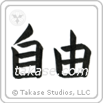Freedom (自由) in Block style Japanese calligraphy by Eri Takase