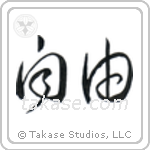 Freedom (自由) in Cursive style Japanese calligraphy by Eri Takase