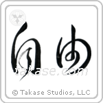 Freedom (自由) in Cursive style Japanese calligraphy by Eri Takase
